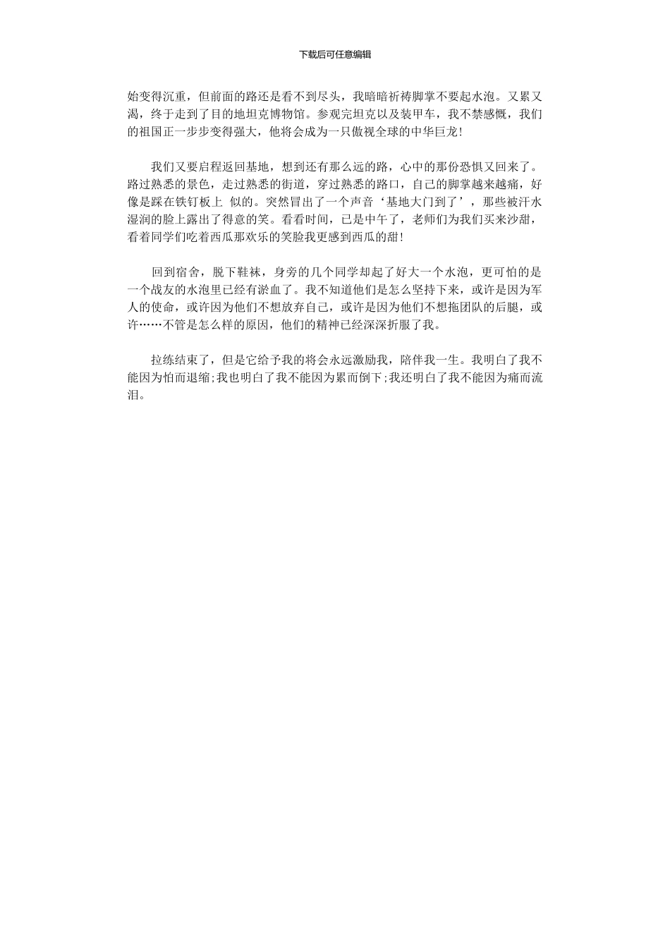 2024年军训拉练心得体会_第3页