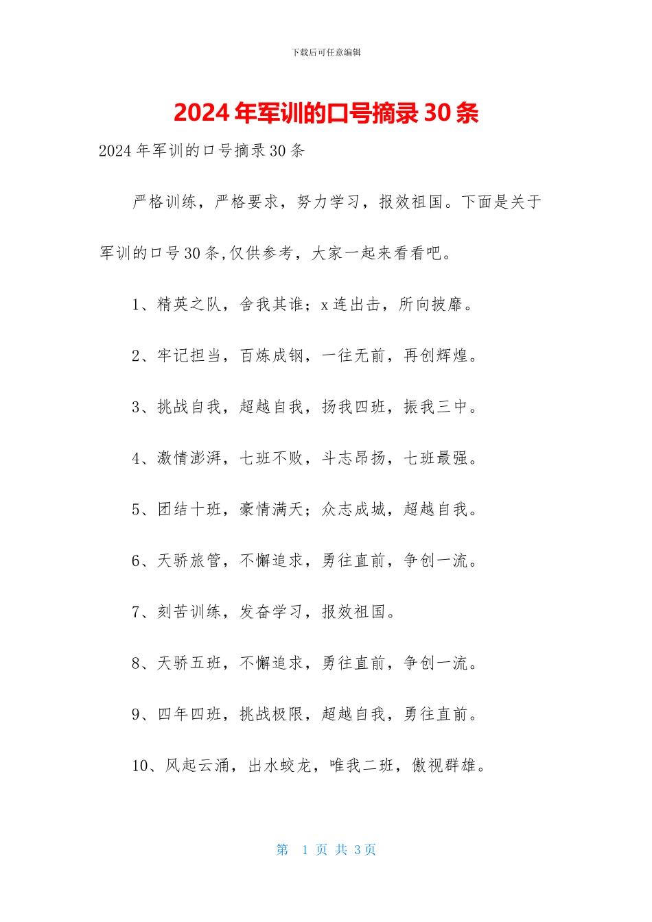 2024年军训的口号摘录30条_第1页