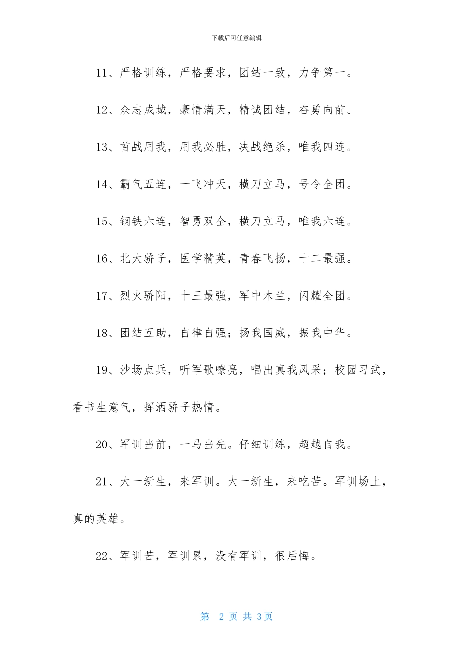 2024年军训的口号摘录30条_第2页