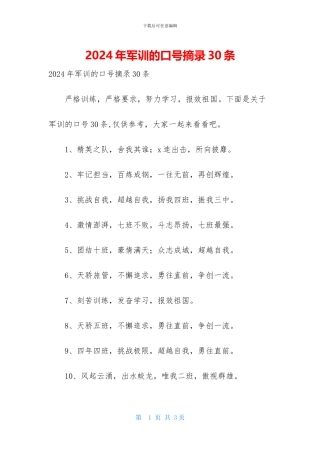 2024年军训的口号摘录30条