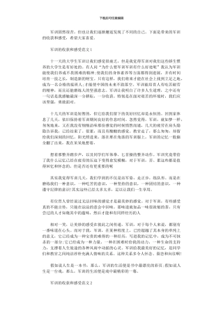 2024年军训收获和体会