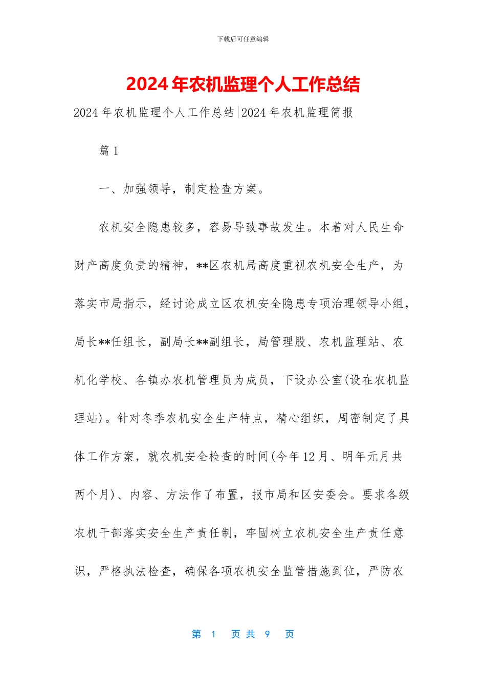 2024年农机监理个人工作总结_第1页