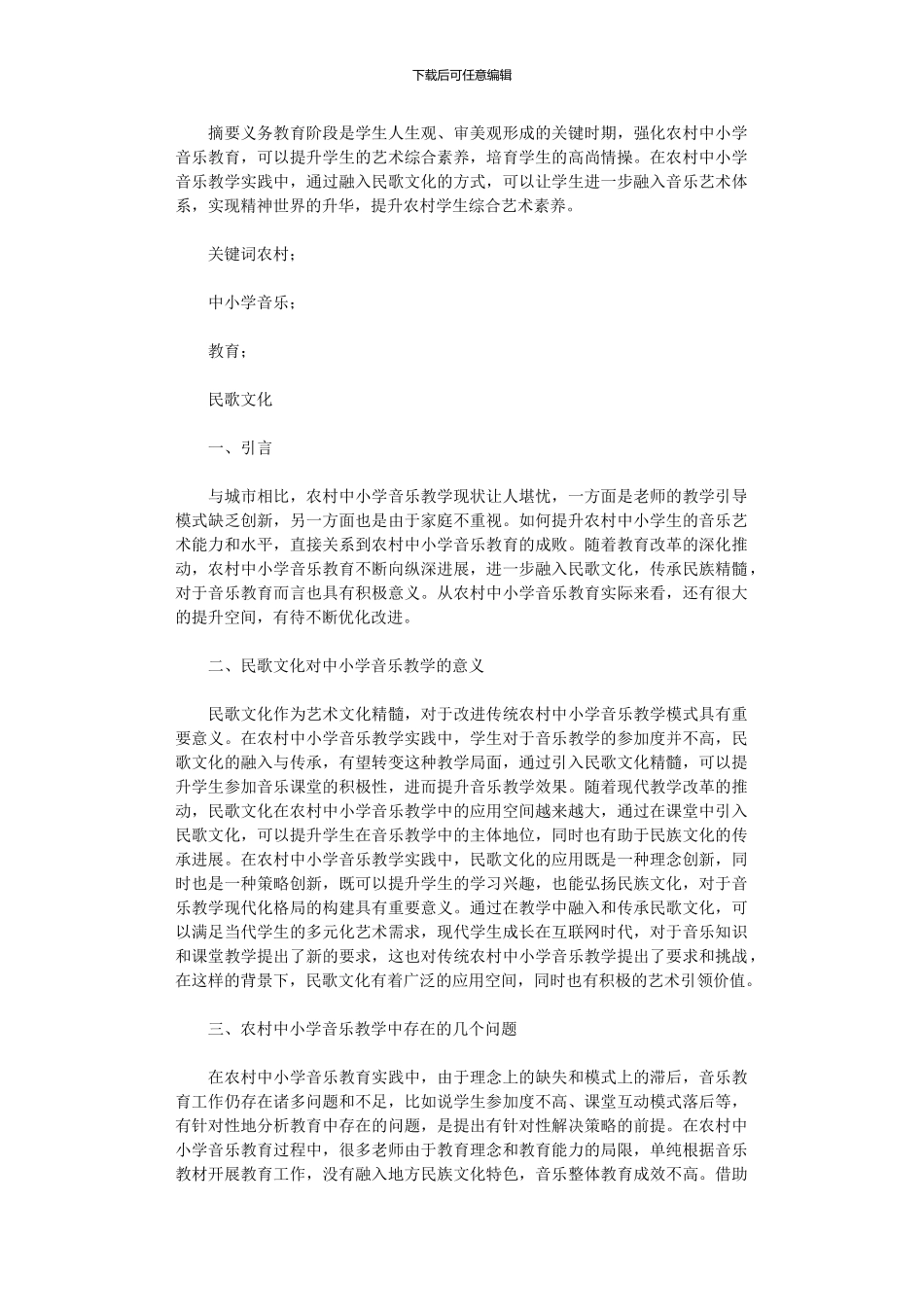 2024年农村中小学音乐教育与民歌文化探讨_第1页