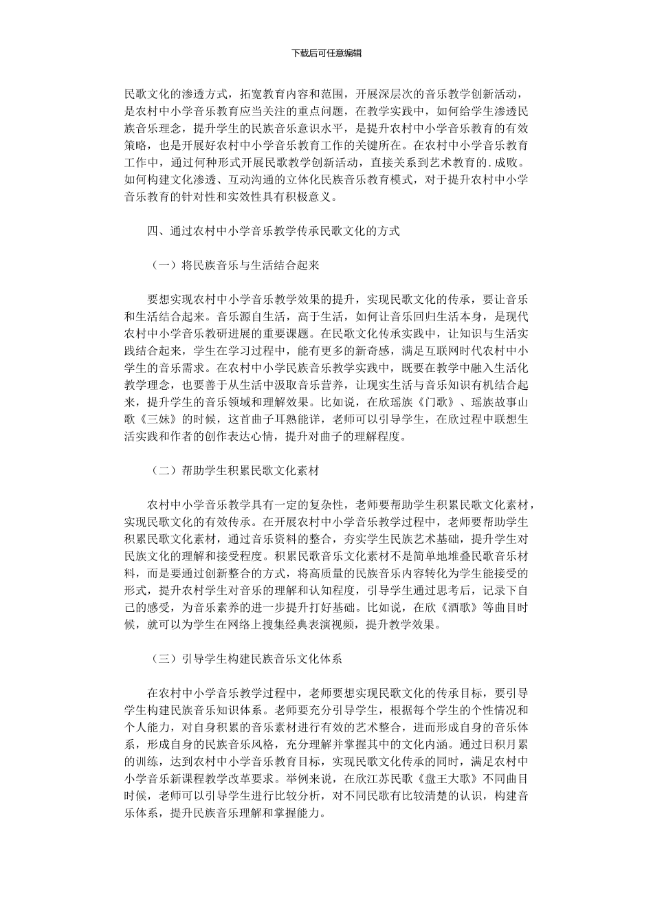 2024年农村中小学音乐教育与民歌文化探讨_第2页