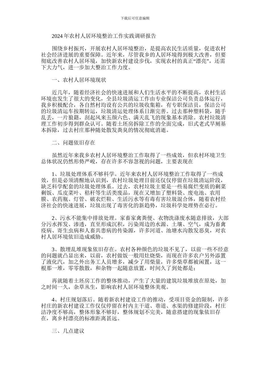 2024年农村人居环境整治工作实践调研报告_第1页