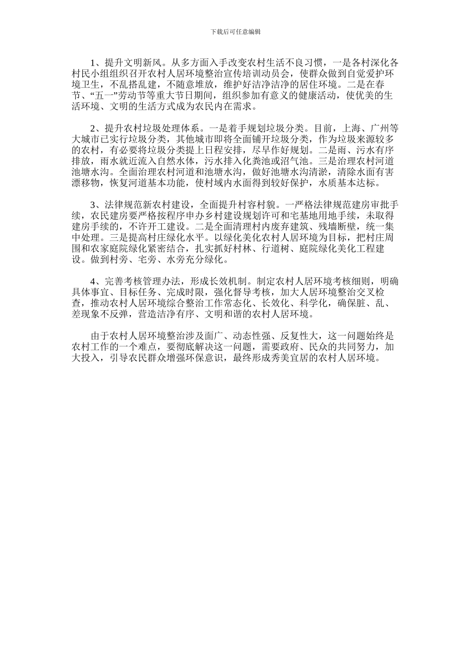 2024年农村人居环境整治工作实践调研报告_第2页