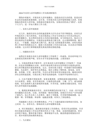 2024年农村人居环境整治工作实践调研报告