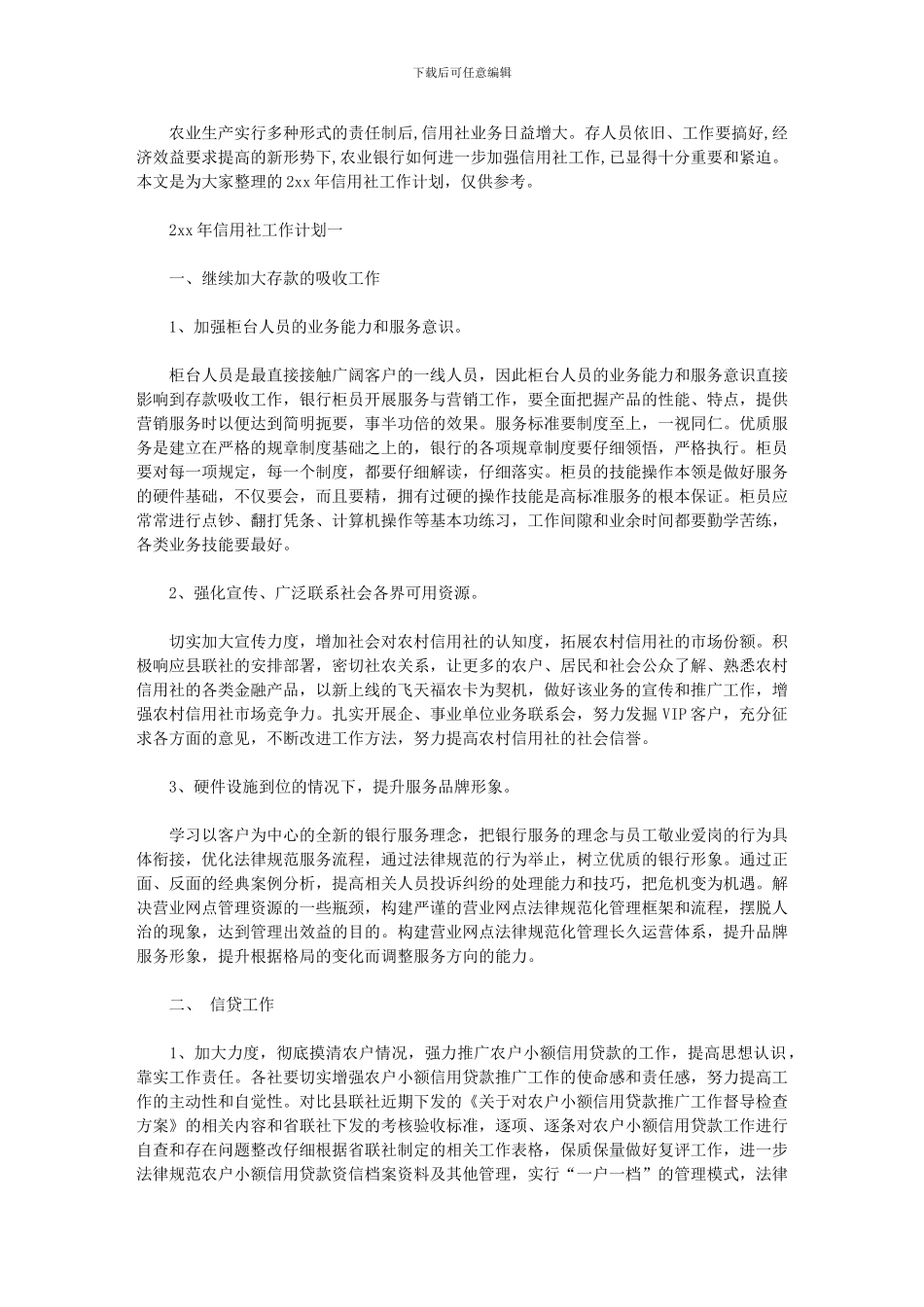 2024年农村信用社农资驿站方案_第1页