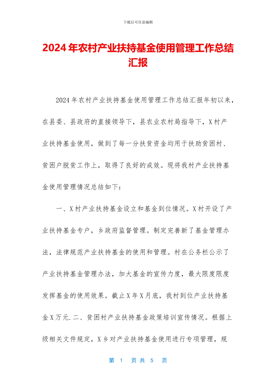 2024年农村产业扶持基金使用管理工作总结汇报_第1页
