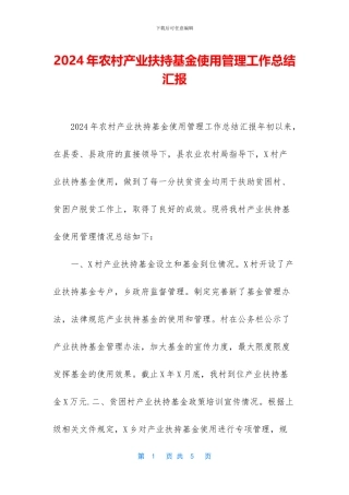 2024年农村产业扶持基金使用管理工作总结汇报