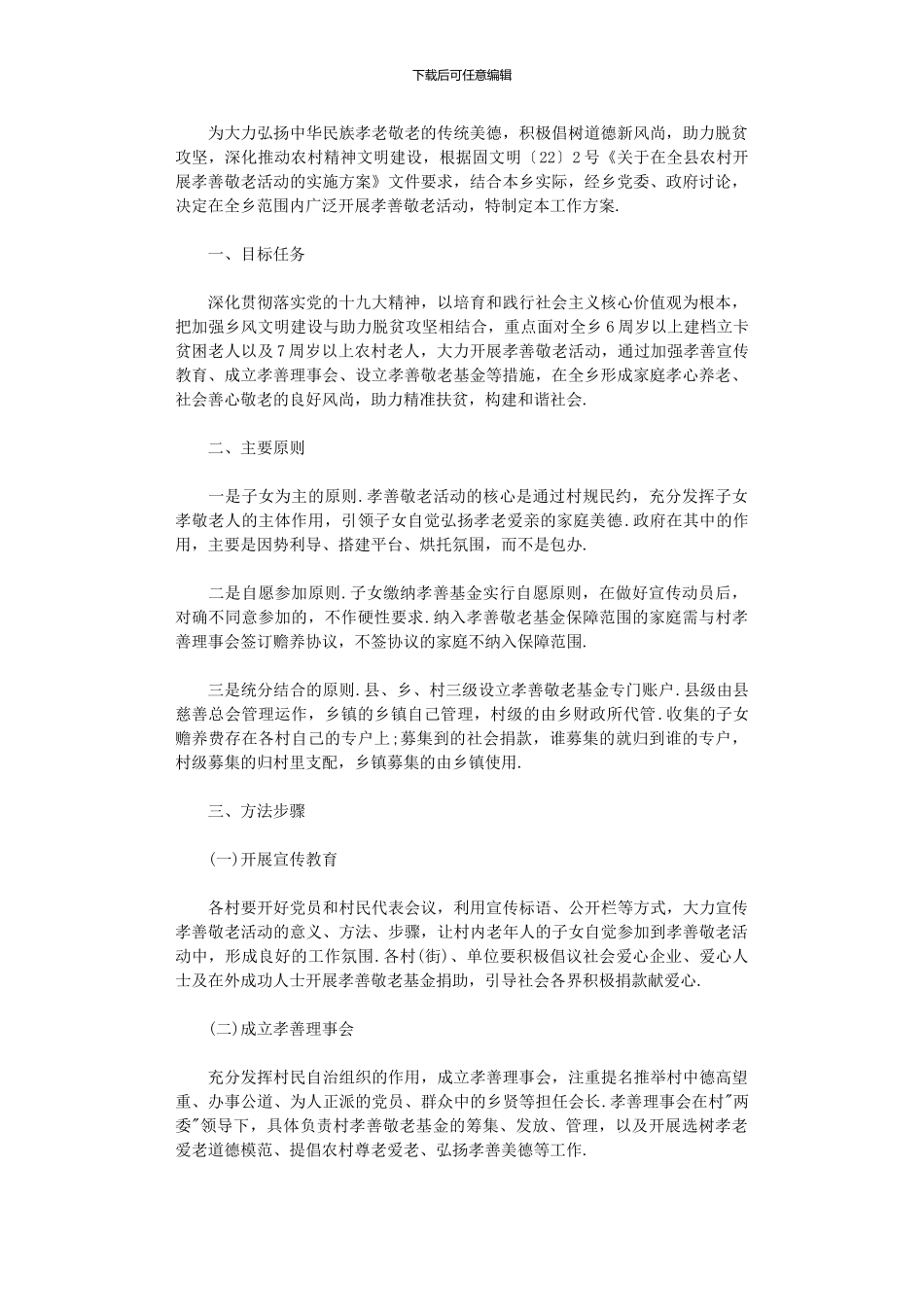 2024年农村孝善敬老活动实施方案_第1页