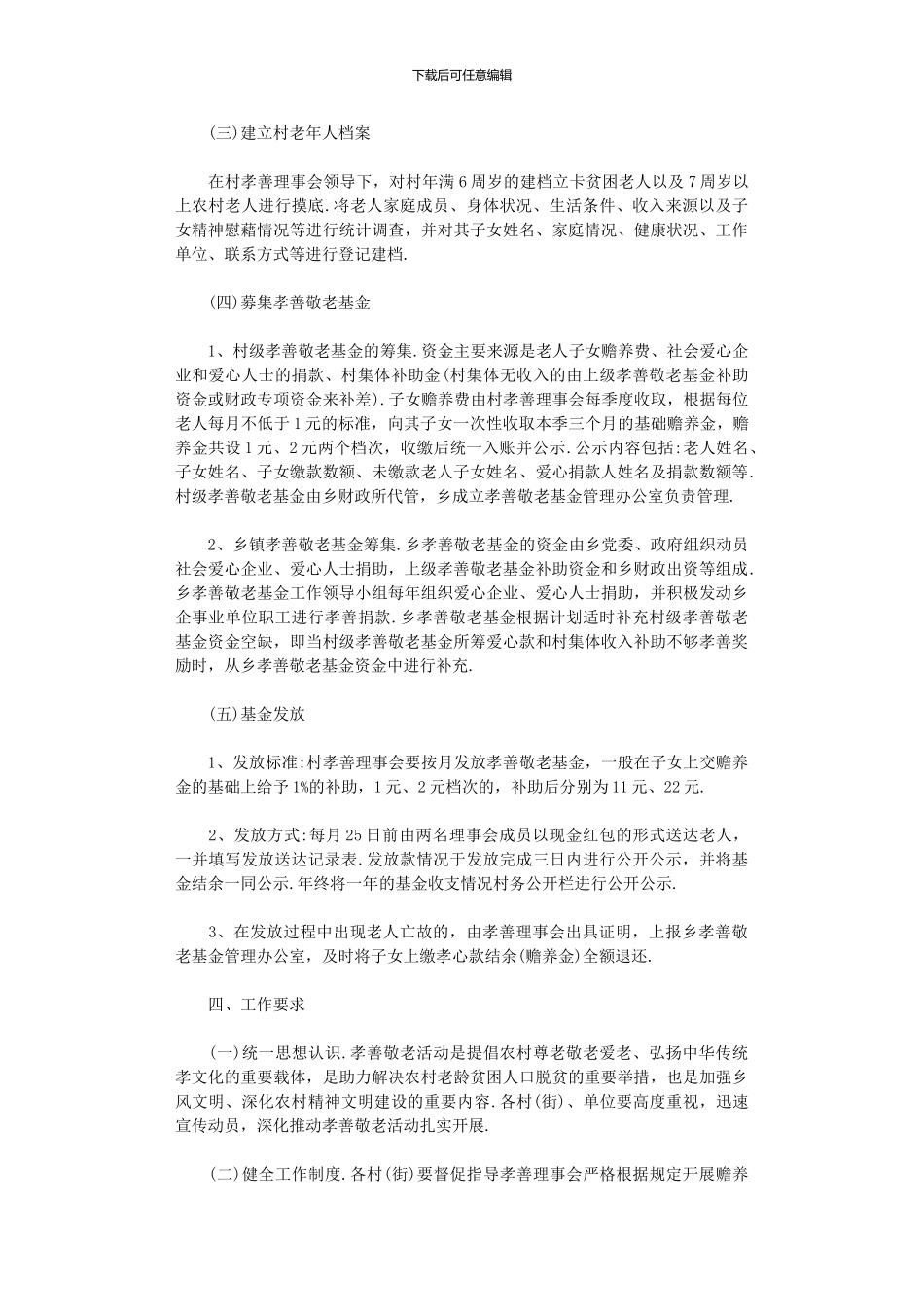 2024年农村孝善敬老活动实施方案_第2页