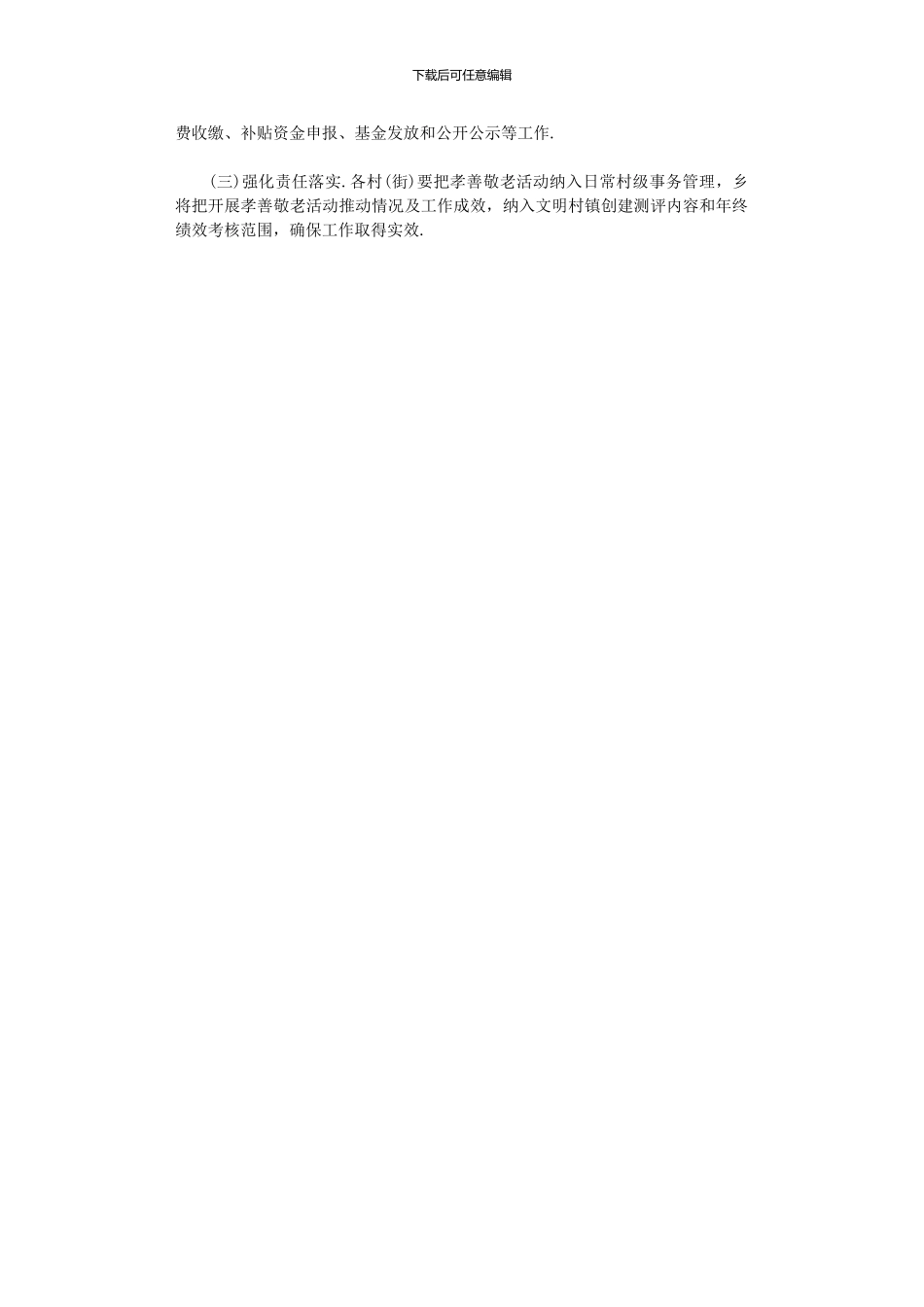 2024年农村孝善敬老活动实施方案_第3页