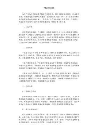 2024年农村孝善敬老活动实施方案
