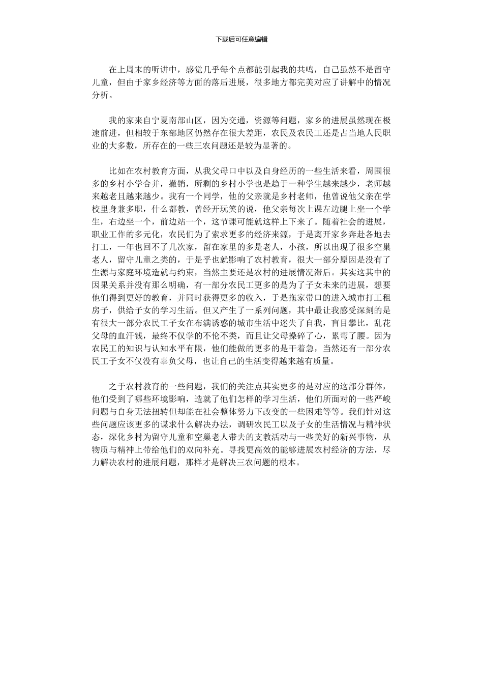 2024年农村教育与留守儿童现状学习总结_第1页