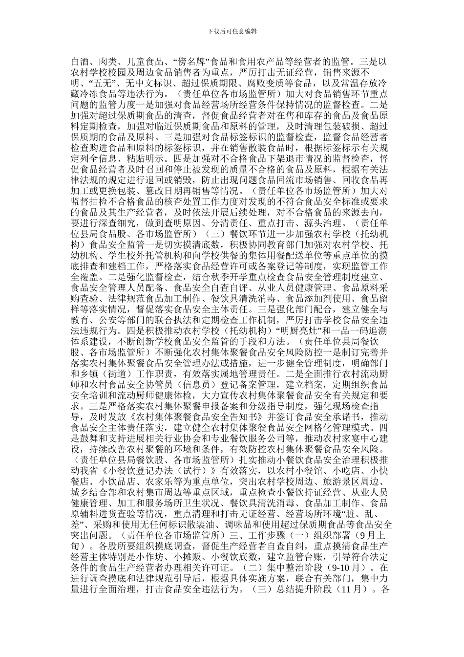 2024年农村食品安全专项整治工作方案_第2页