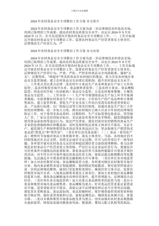 2024年农村食品安全专项整治工作方案