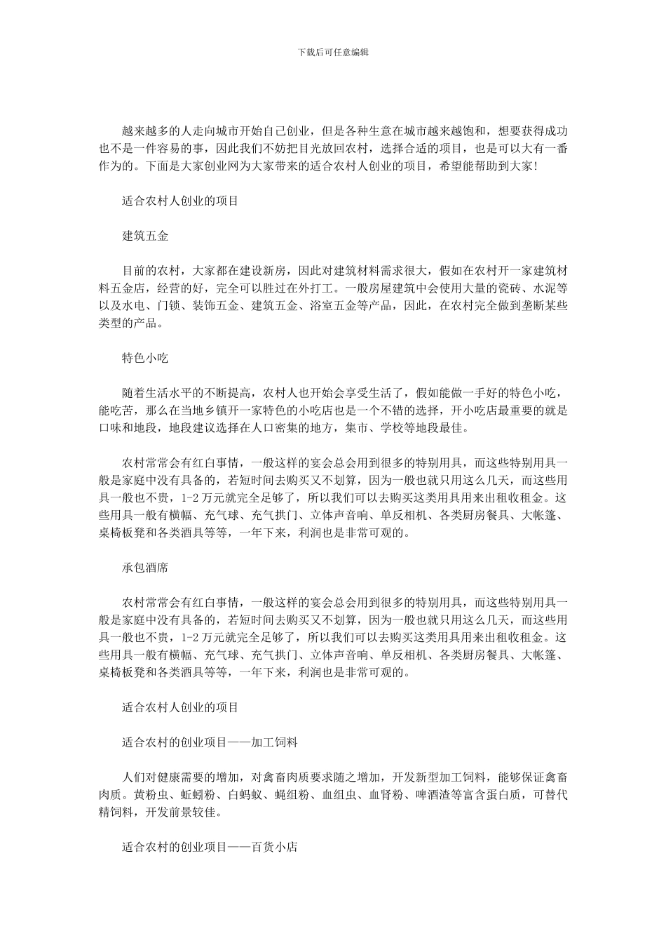 2024年农村适合创业的项目｜适合农村人创业的项目范文_第1页