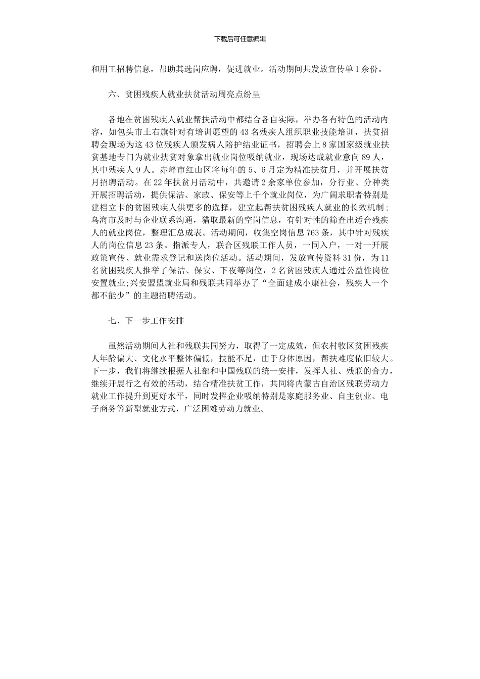 2024年农村牧区贫困残疾人就业帮扶活动总结_第2页