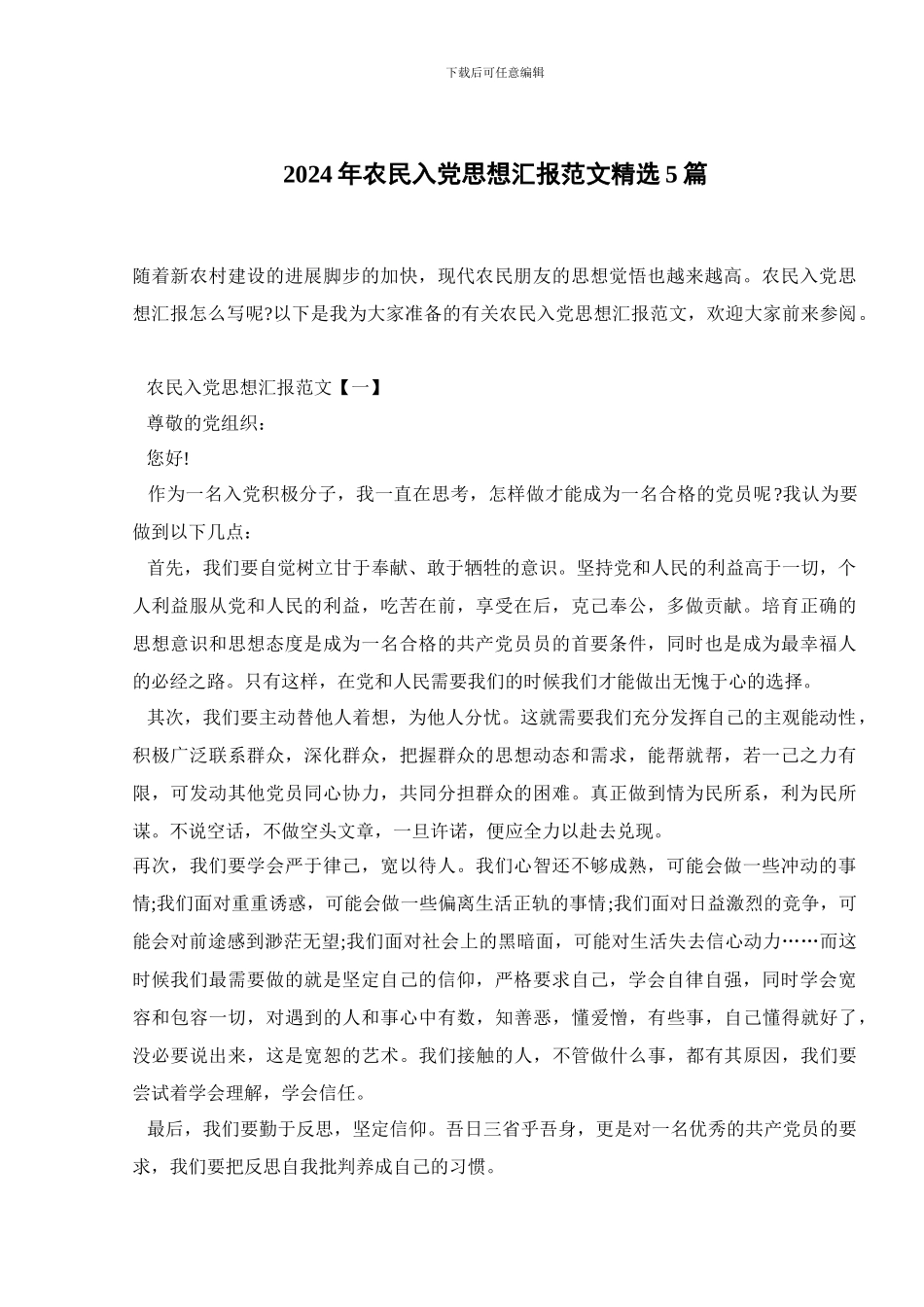 2024年农民入党思想汇报范文精选5篇_第1页