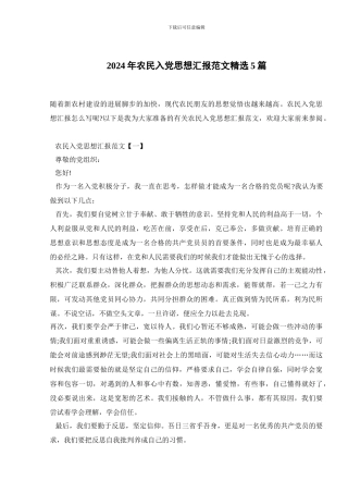 2024年农民入党思想汇报范文精选5篇