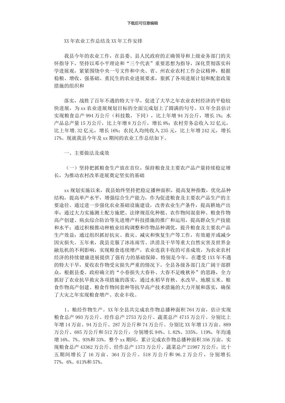 2024年农业工作总结及年工作安排_第1页