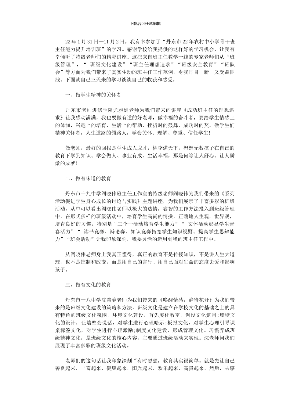 2024年农村骨干班主任培训班学习心得_第1页