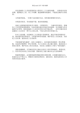 2024年农民工的思想现状、成因及思考