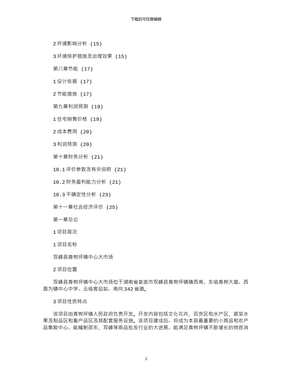 2024年农贸市场可行性研究报告_第2页