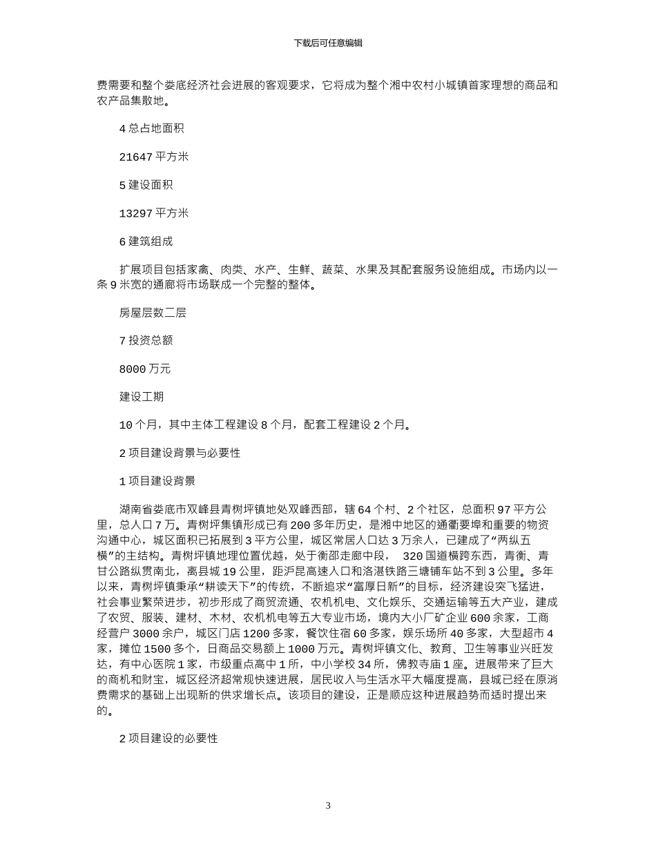 2024年农贸市场可行性研究报告_第3页