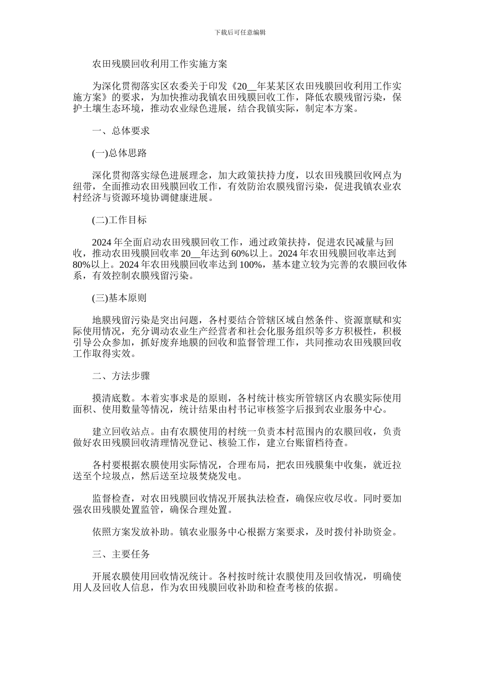 2024年农田残膜回收利用工作实施方案_第1页