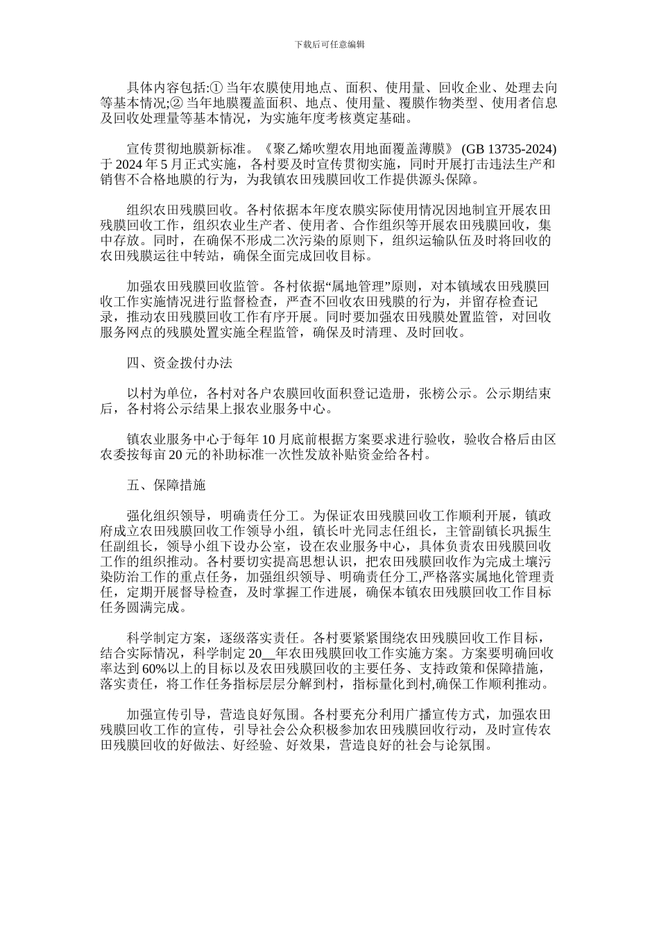 2024年农田残膜回收利用工作实施方案_第2页