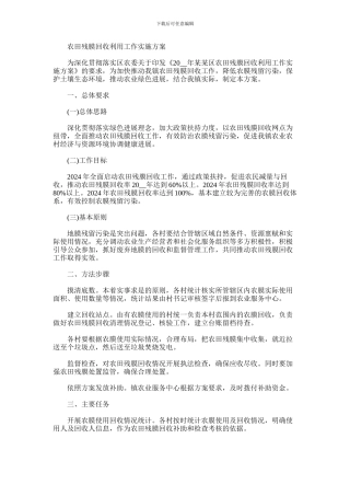2024年农田残膜回收利用工作实施方案