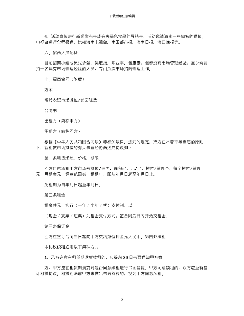 2024年农贸市场招商活动方案_第2页