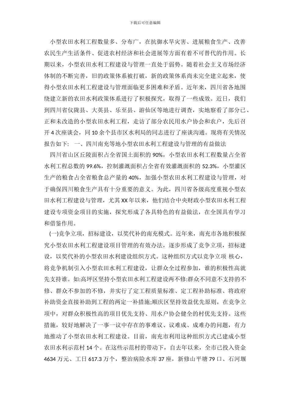 2024年农田水利建设与管理情况调研报_第2页