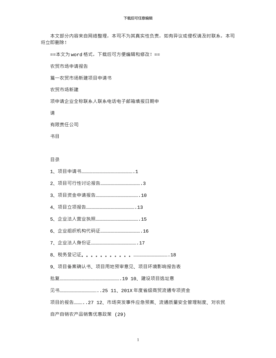 2024年农贸市场申请报告_第1页