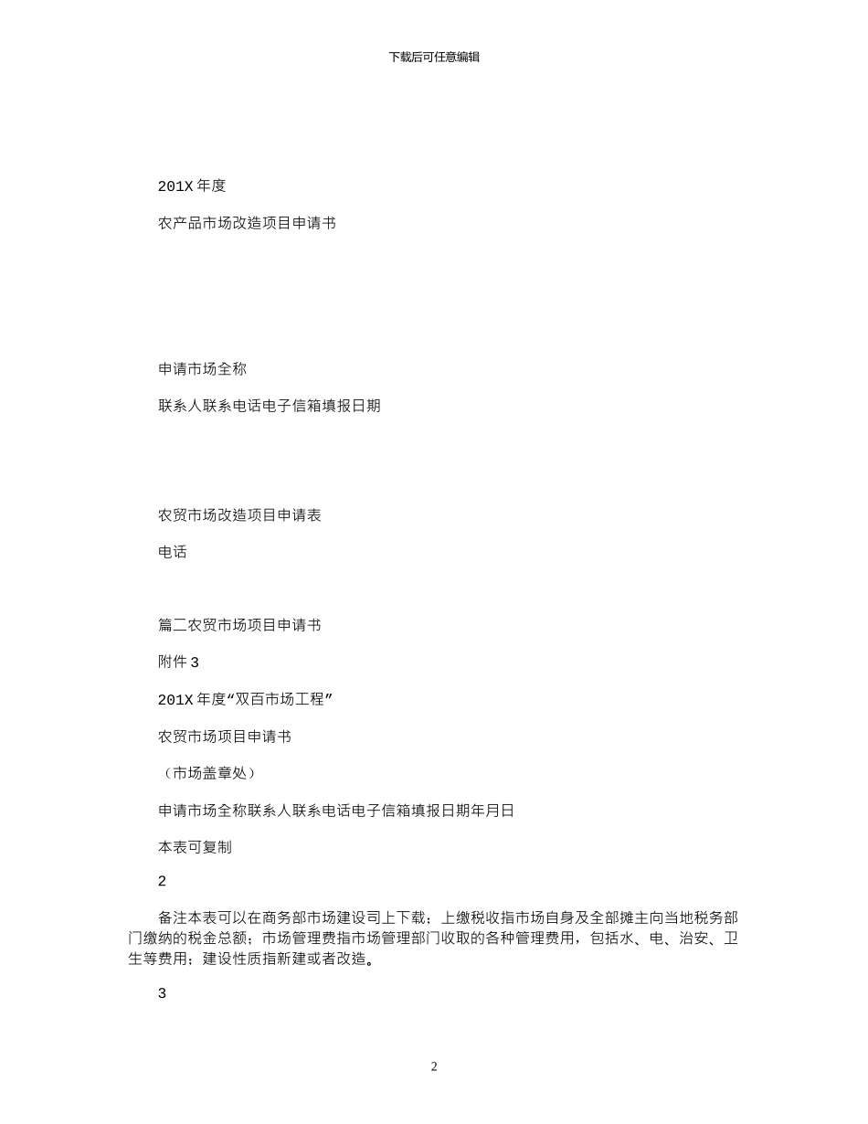 2024年农贸市场申请报告_第2页