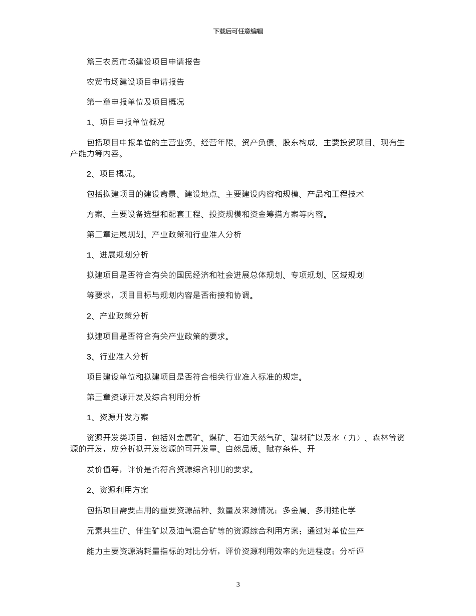 2024年农贸市场申请报告_第3页