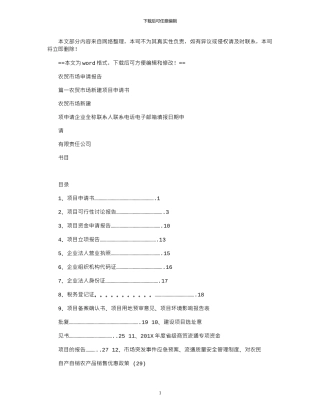 2024年农贸市场申请报告