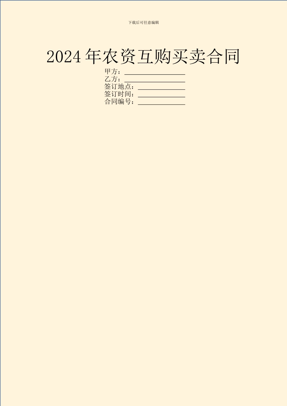 2024年农资互购买卖合同_第1页