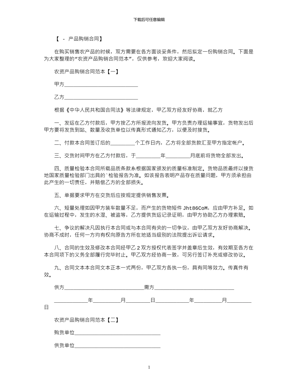 2024年农资产品购销合同范本_第1页
