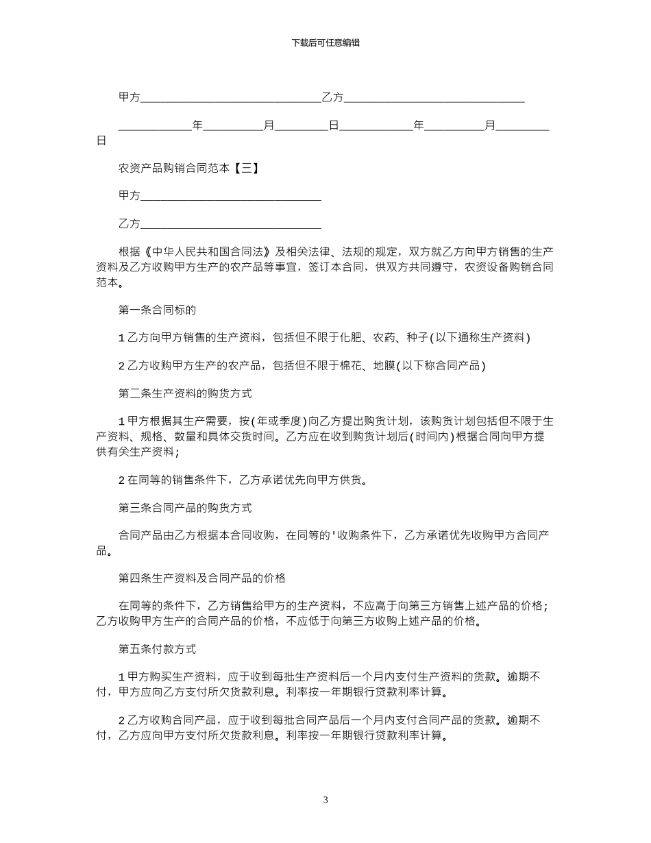 2024年农资产品购销合同范本_第3页