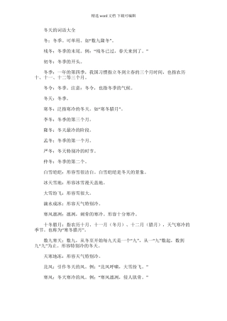 2024年冬天词语大全及冬雨季施工措施施工方案