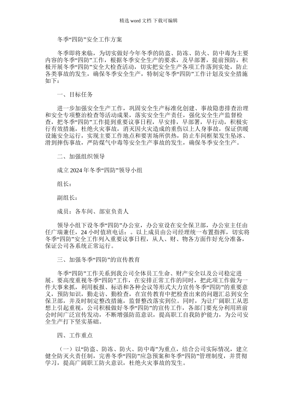 2024年冬季“四防”方案_第1页