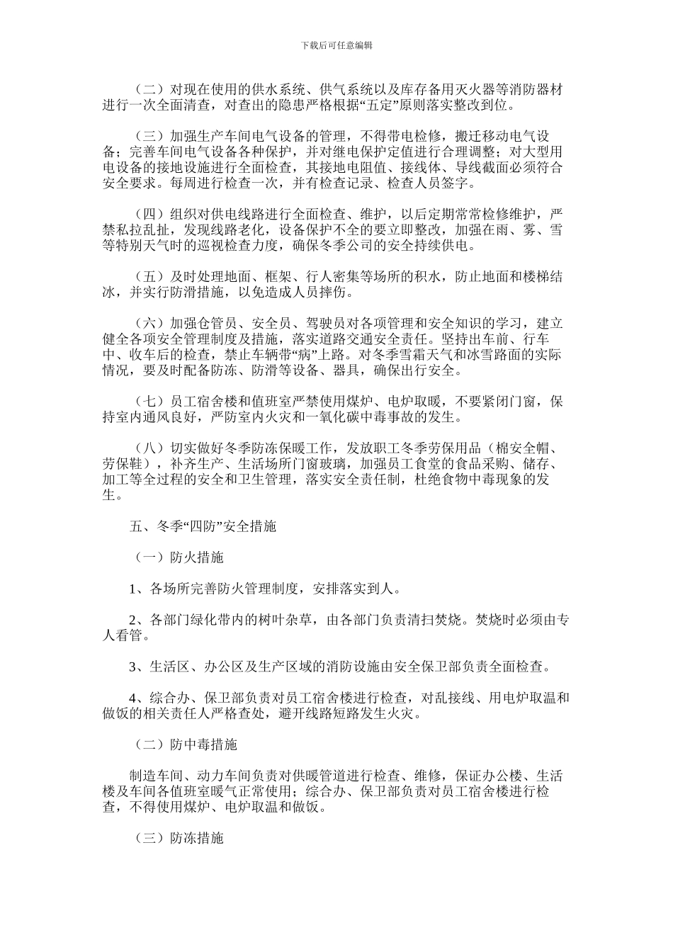 2024年冬季“四防”方案_第2页