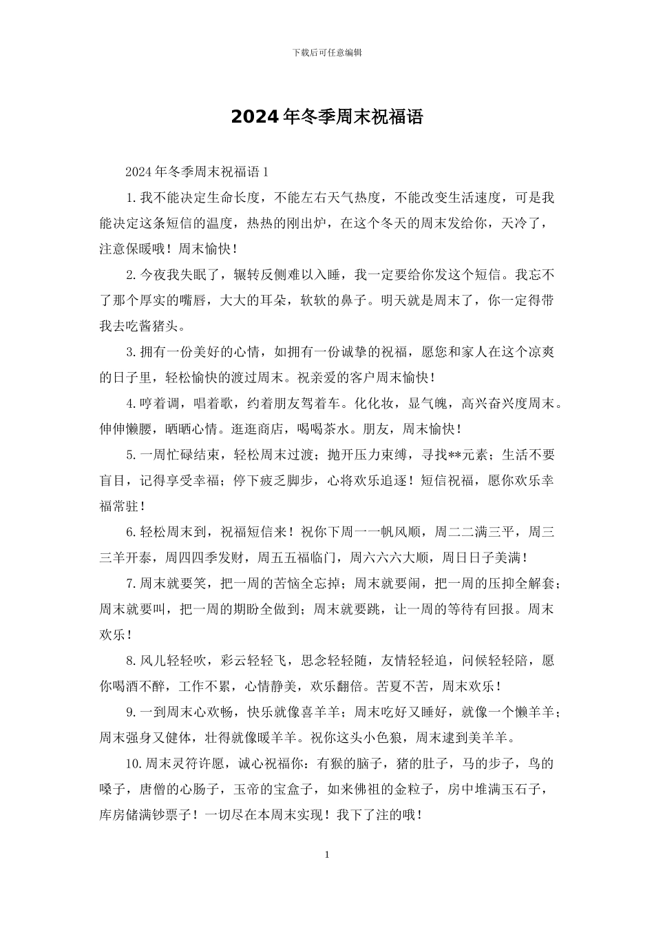 2024年冬季周末祝福语_第1页