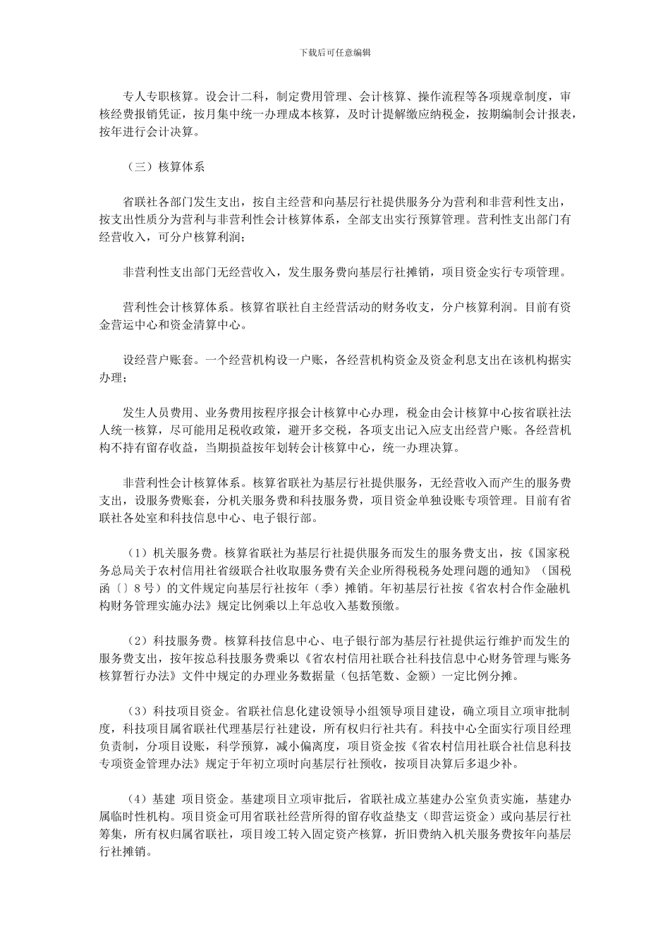 2024年农村信用合作社_第2页