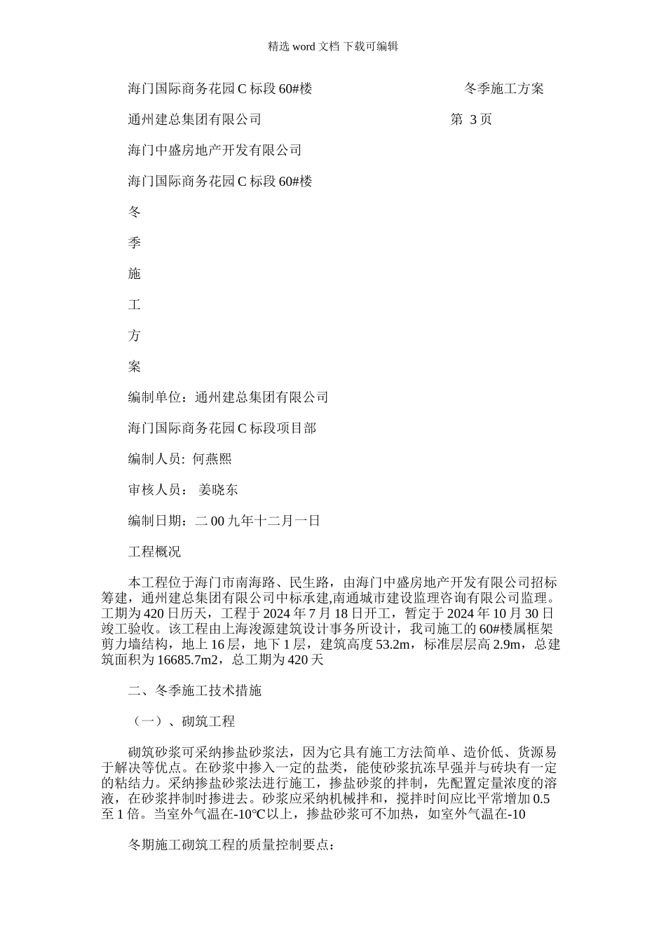 2024年冬季施工方案海门国际商务花园60_第1页