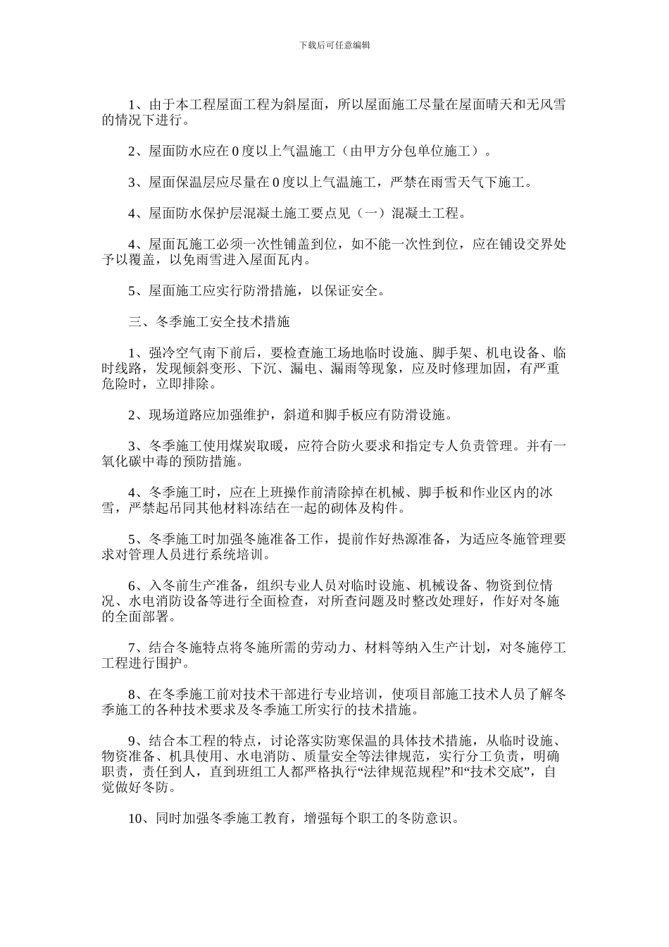 2024年冬季施工方案海门国际商务花园60_第3页