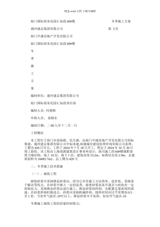 2024年冬季施工方案海门国际商务花园60
